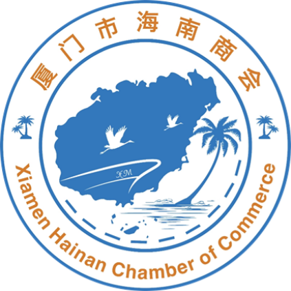 厦门市海南商会大事记